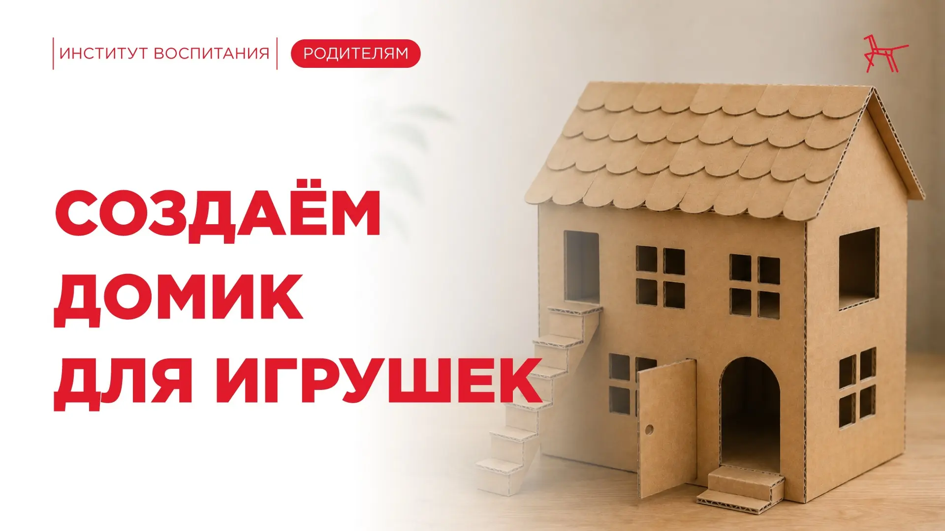 🏠 Многие дети мечтают о собственном домике для игрушек — месте, где можно устроить уют...