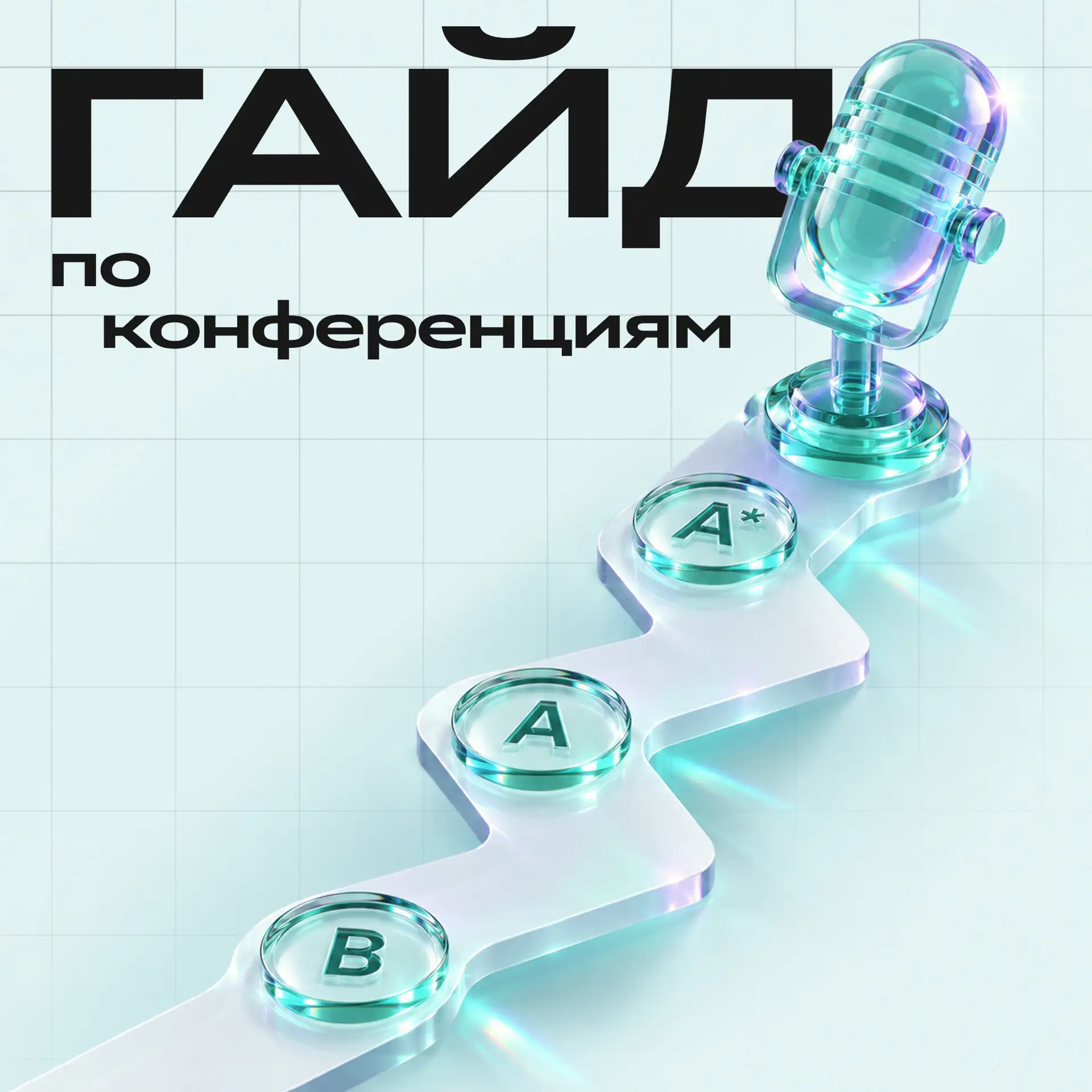 Продолжаем рассказывать о том, как участвовать в научных событиях международного масштаба, используя