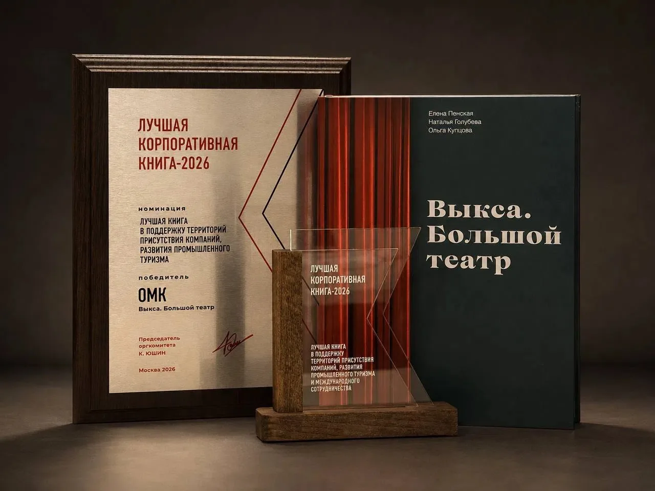 «Выкса. Большой театр» признана лучшей корпоративной книгой 2026 года