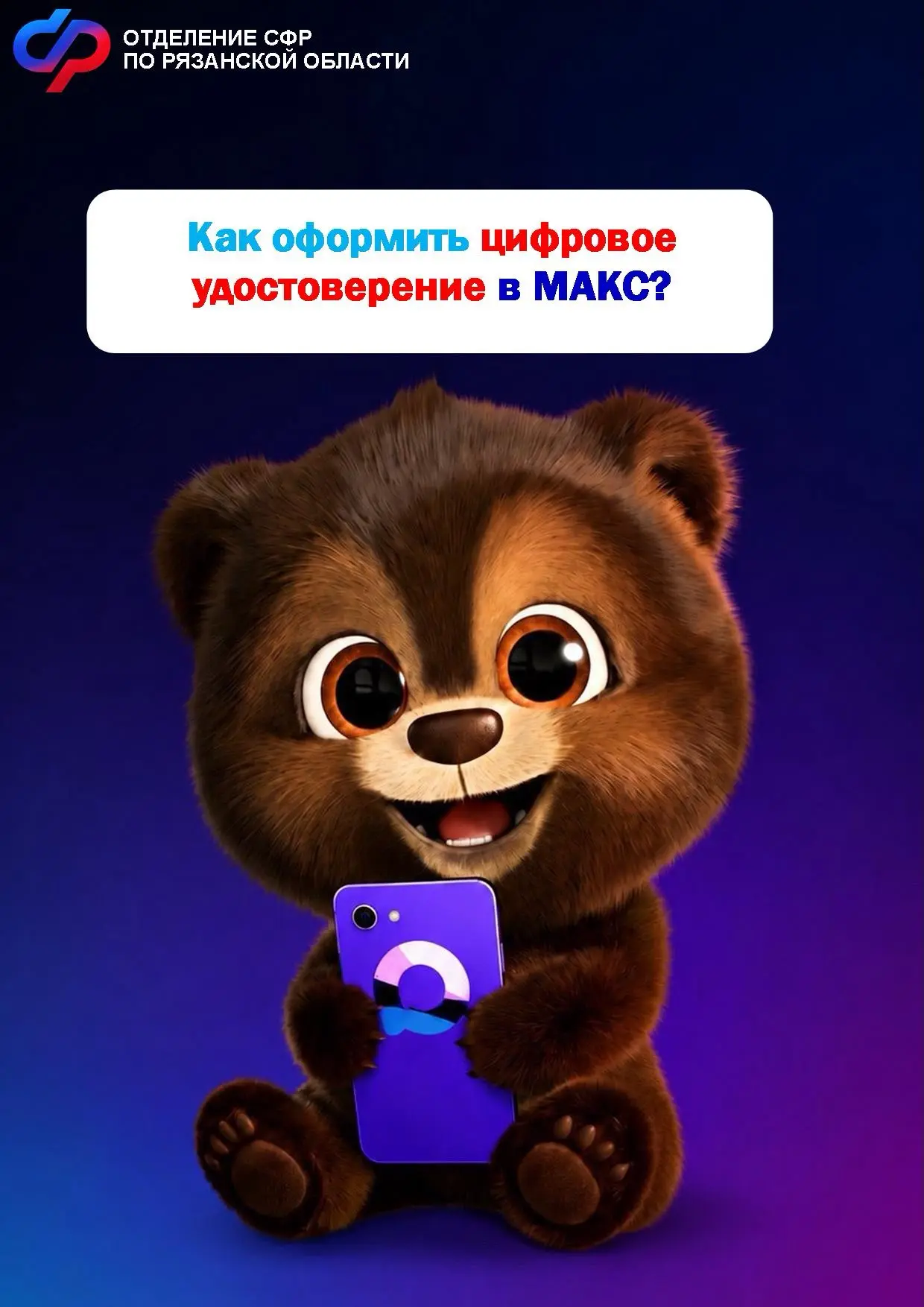 📲 Как оформить цифровое удостоверение (QR‑код):

➖ Зарегистрируйте Цифровой ID в мессенджере МАКС.
