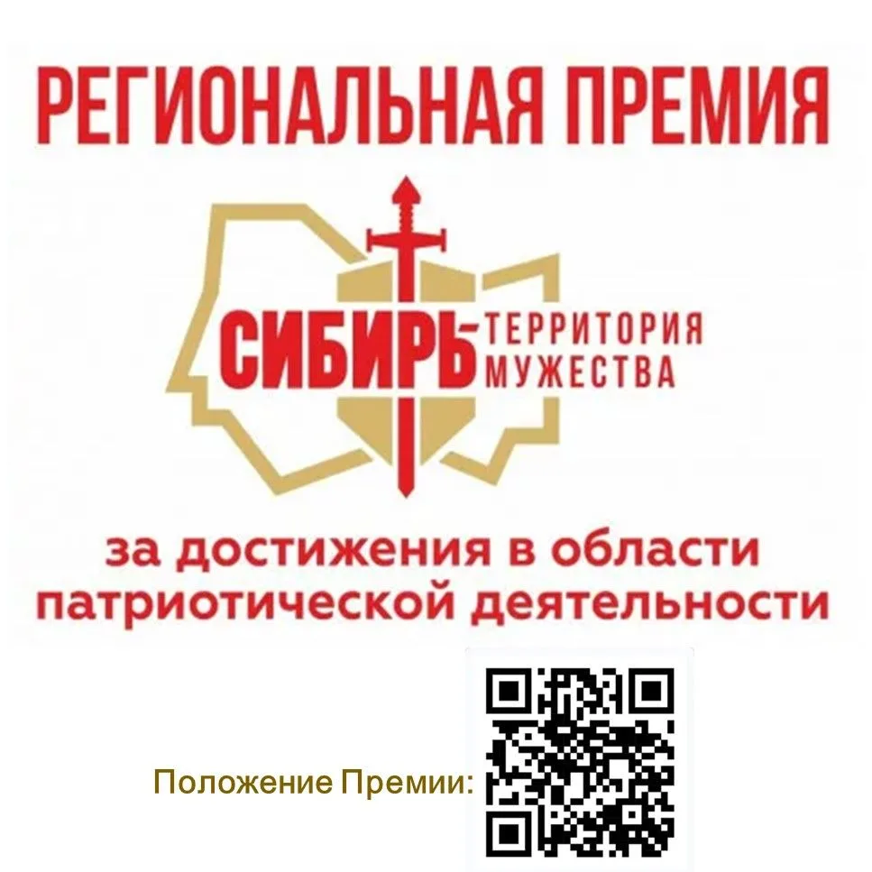 🇷🇺В Новосибирской области выберут лауреатов премии «Сибирь – территория мужества» за ...