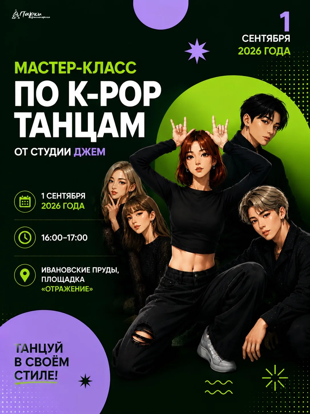 Готовься танцевать в своём стиле!💜