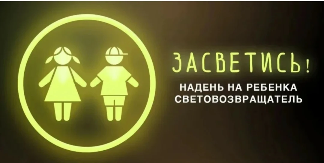 💥Стань заметнее на дороге - ЗАСВЕТИСЬ!
