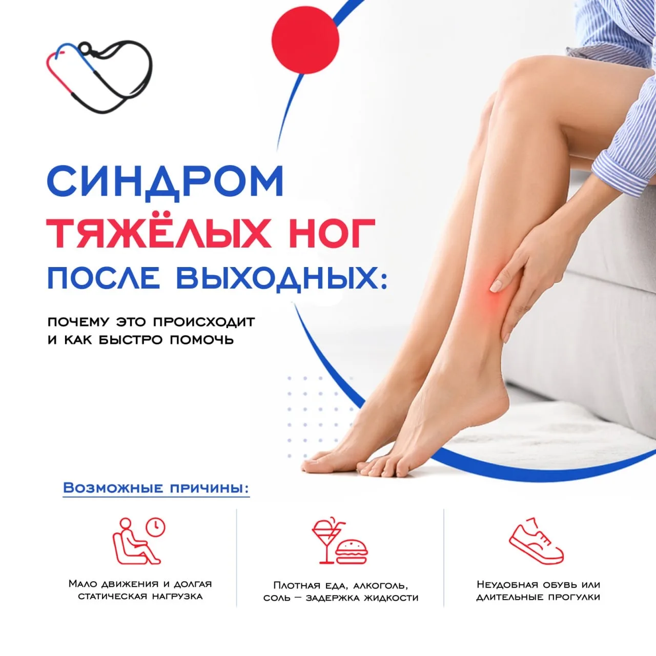 🦵Синдром тяжёлых ног после выходных: почему это происходит и как быстро помочь.