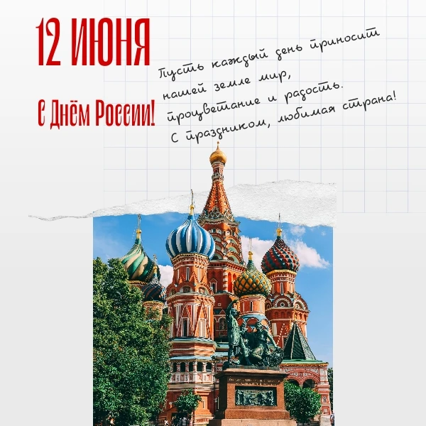Поздравляем вас с Днём России! Этот праздник, будучи одним из самых значимых и относительно молодых 