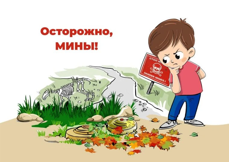 "Будь осторожен, мины!" Памятка минная безопасность для детей.                                      