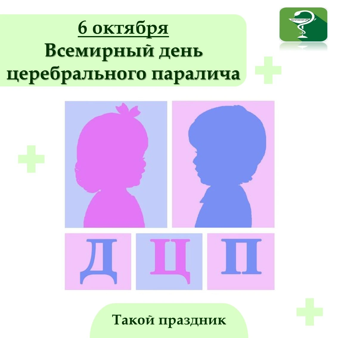 6 октября отмечается Всемирный день церебрального паралича (ДЦП). Эта дата помогает при...