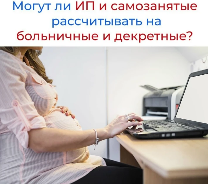 🤰Декрет, больничный и самозанятость: как получить выплаты в 2026 году?