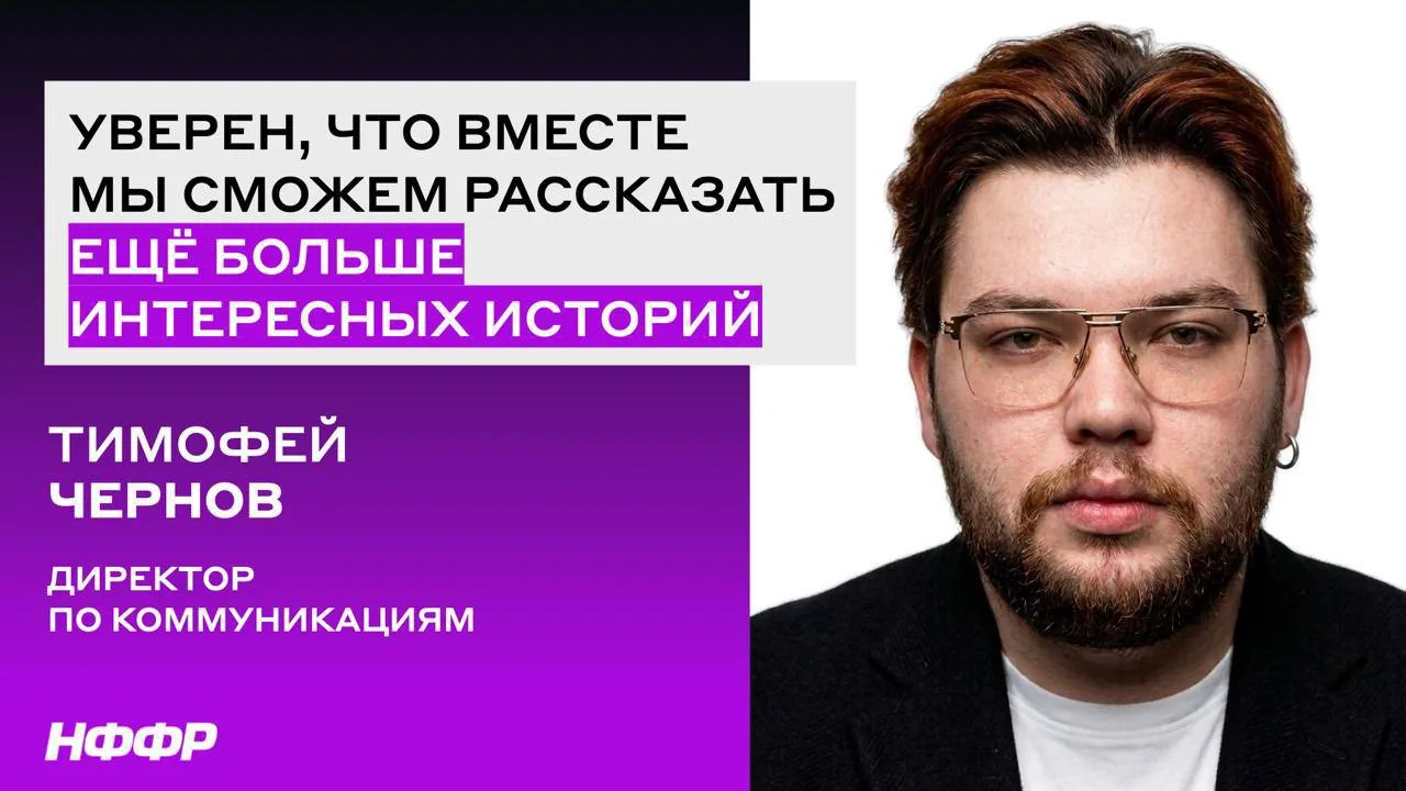 Тимофей Чернов – о новых партнёрах НФФР

В своём телеграм-канале «Комментаторская» директор федераци