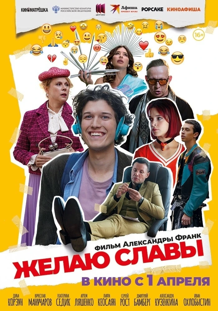 Желаю славы (Фильм 2026)