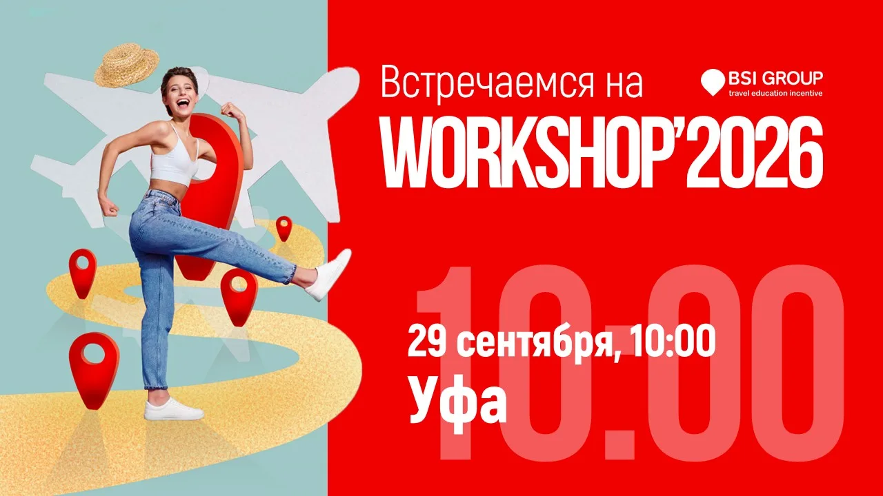 Уфа, встречай!