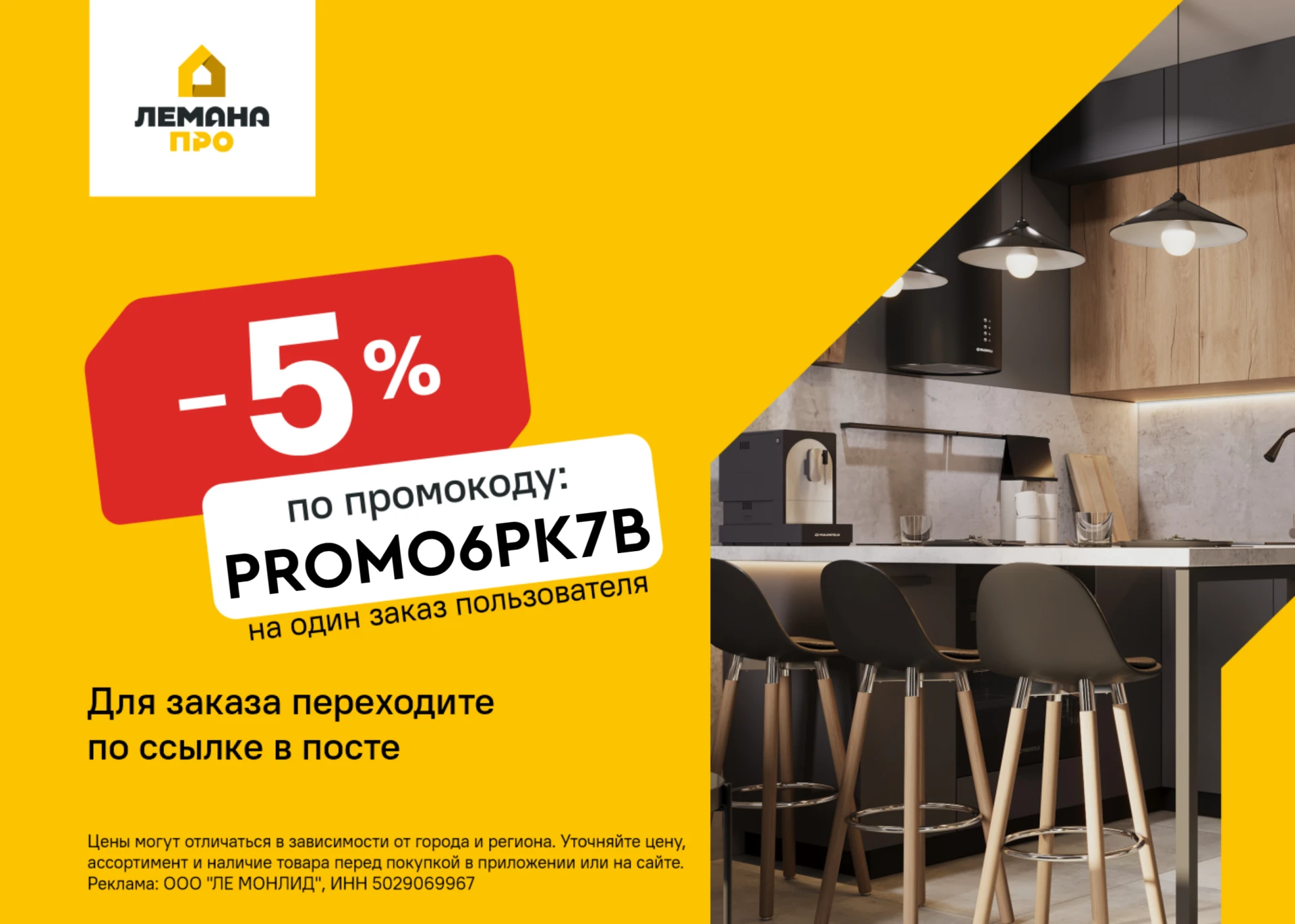 Скидка 5% в Лемана ПРО 💛