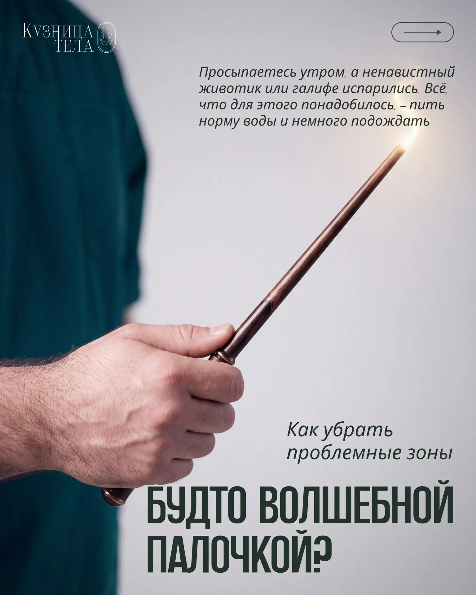 Как убрать проблемные зоны будто волшебной палочкой?