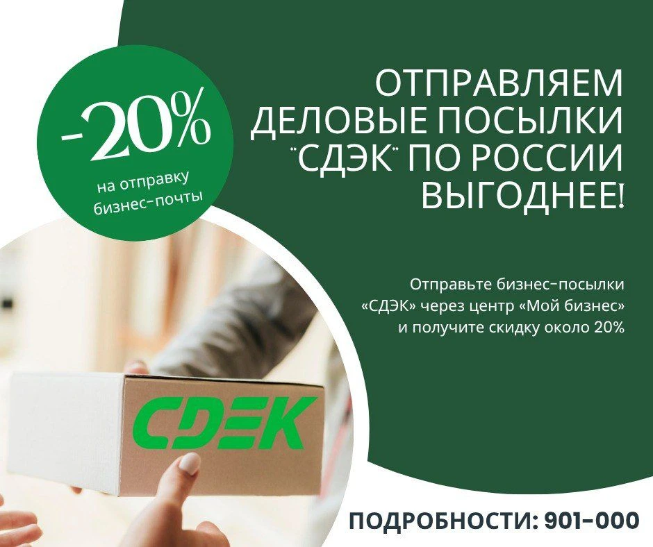 Экономьте на доставке СДЭК с центром «Мой бизнес»