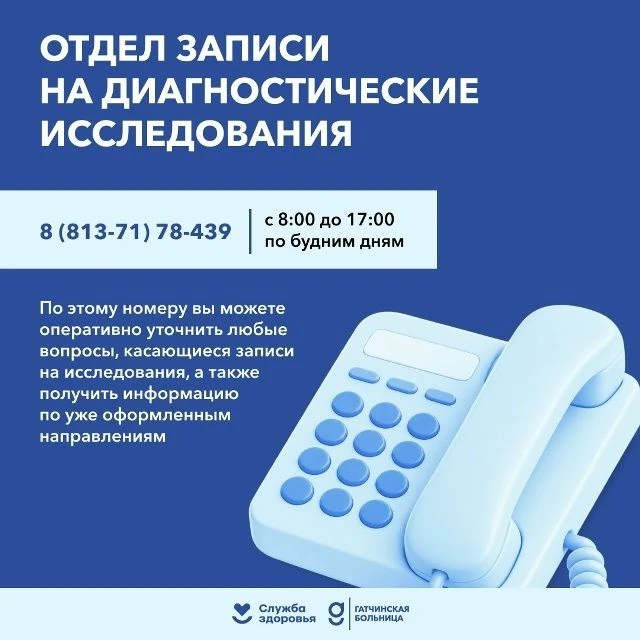 Гатчинская клиническая межрайонная больница сообщает об удобном способе записи на диагн...