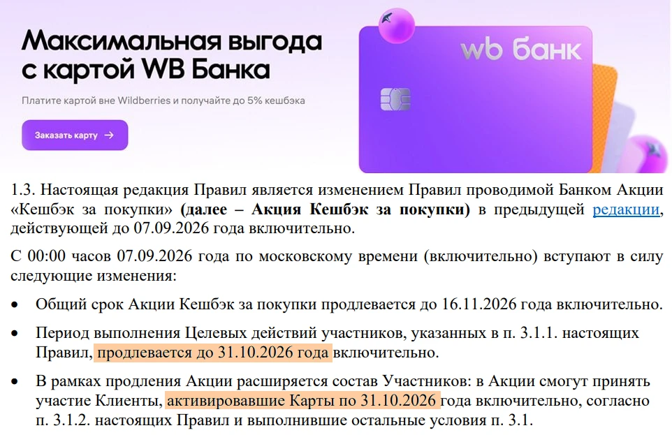 🏦 WB Банк продлил 5% на всё на октябрь