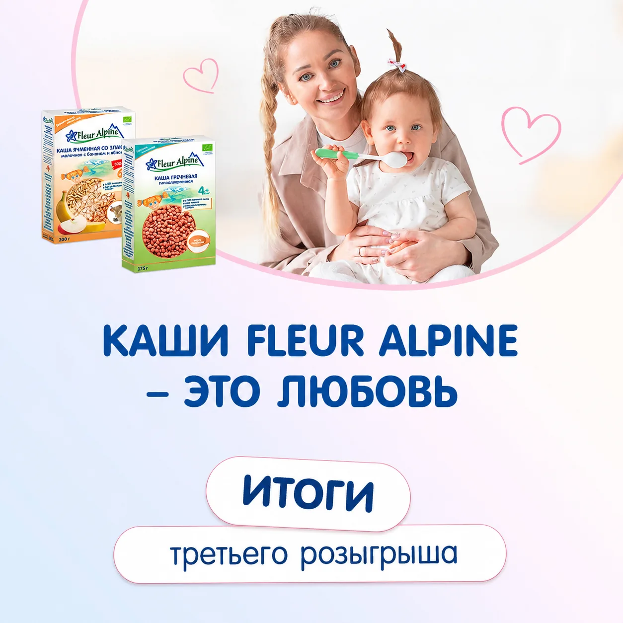 Итоги розыгрыша в рамках акции "КАШИ FLEUR ALPINE - ЭТО ЛЮБОВЬ!"

🎉Рады представить победителей тре