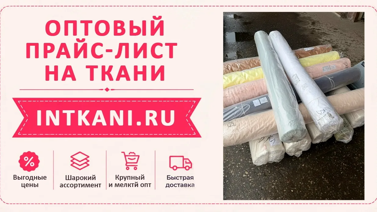 Оптовый прайс-лист на ткани => vk.com/s/v1/doc/7frc-Cvp4zK...