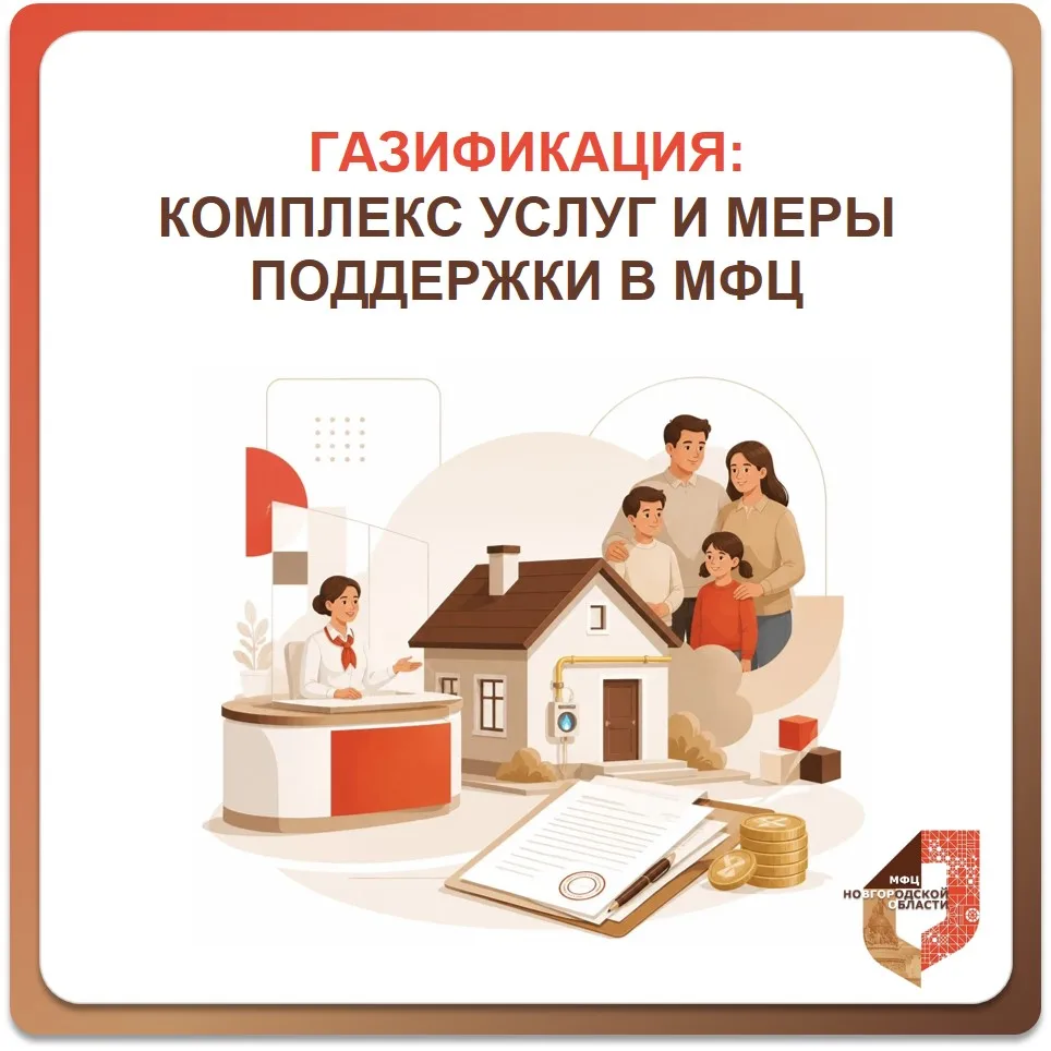 Газификация частных домовладений: полный комплекс услуг в МФЦ Новгородской области.

Уважаемые жител