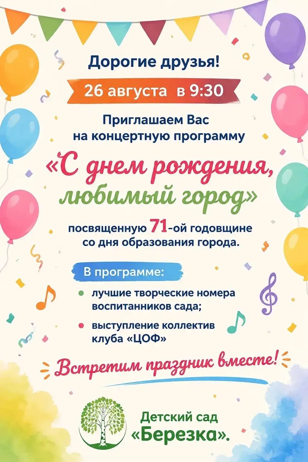 26 августа в 9.30 приглашаем всех родителей в муз. зал нашего  детского сада на праздни...