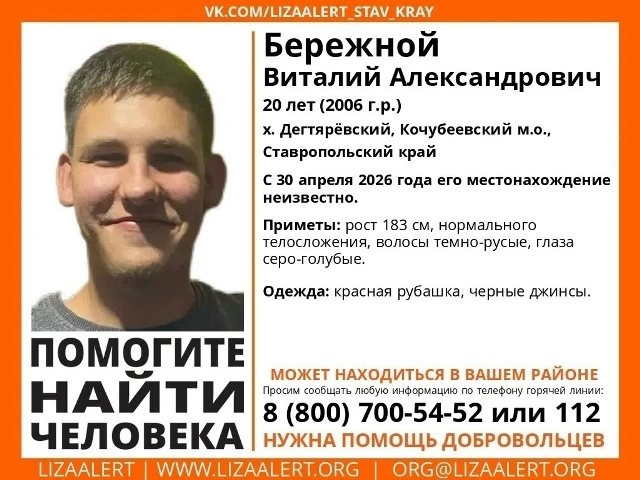 Внимание! Помогите найти человека!
Бережной Виталий Александрович, 20 лет.
из хутора Дегтяревского К