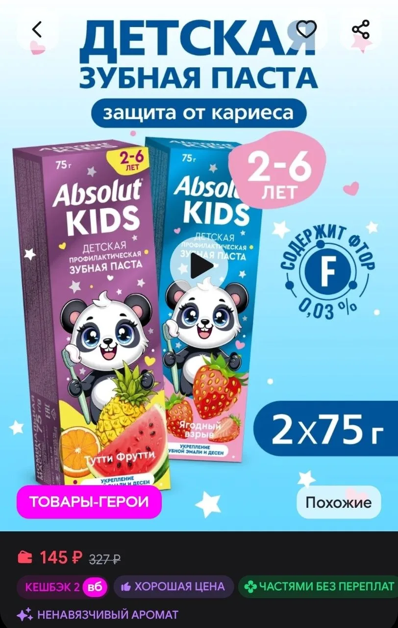 Детская зубная паста клубника и тутти фрутти 2х75 гр Absolut