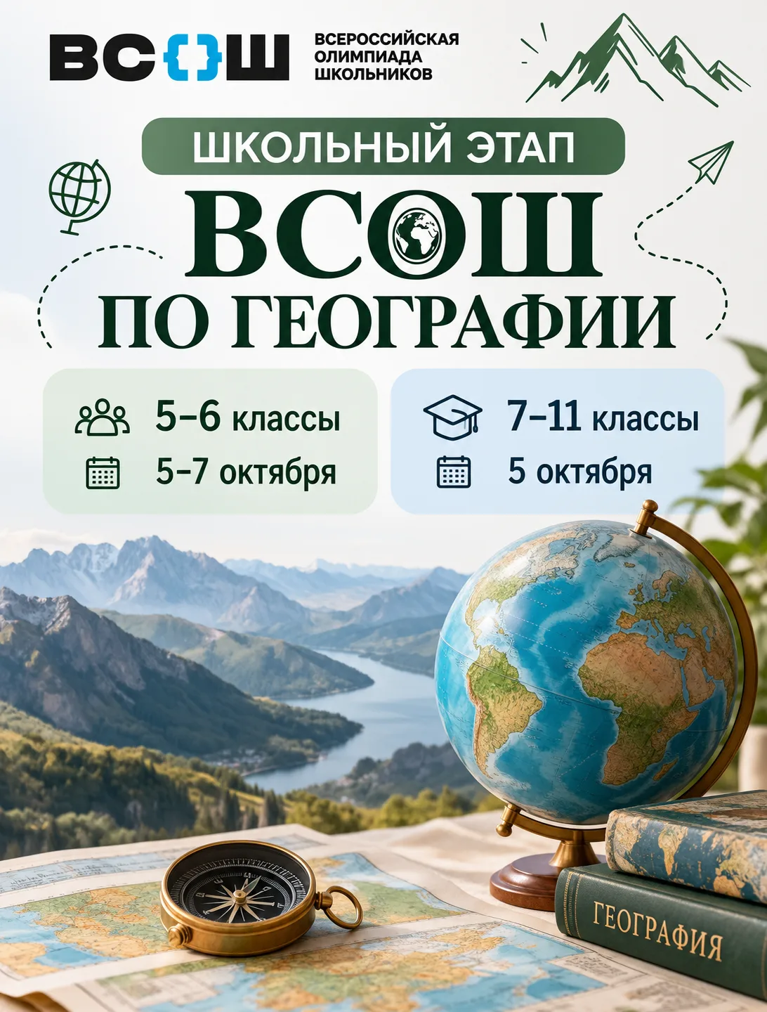 🌍 Школьный этап ВсОШ по географии
