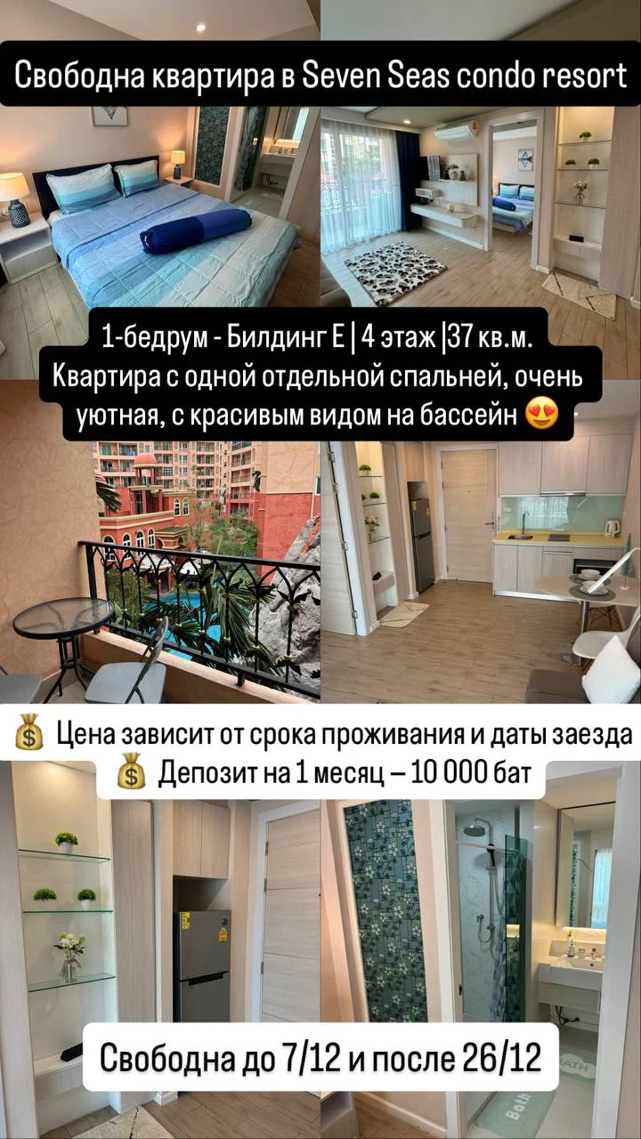 Освободилась квартира в популярном 7seas 🥰