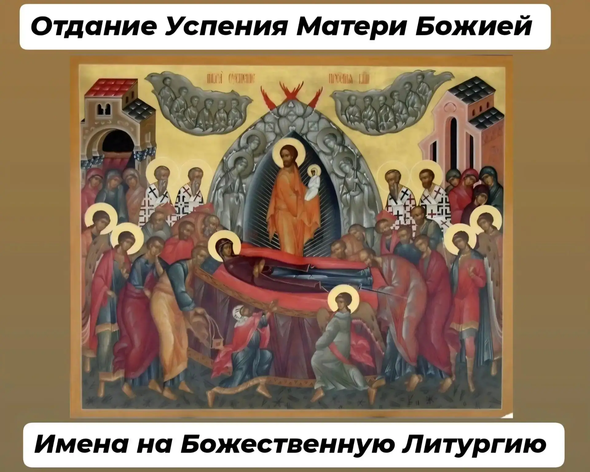 🍃    Друзья, завтра Суббота, Отдание Успения Божией Матери.  В нашем храме будем совер...