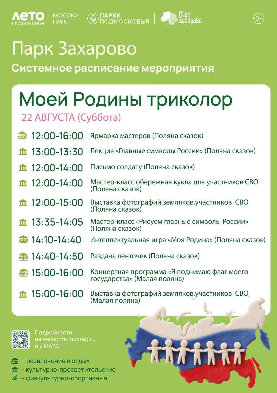 🇷🇺 Патриотический праздник «Моей Родины триколор» в парке Захарово 🇷🇺