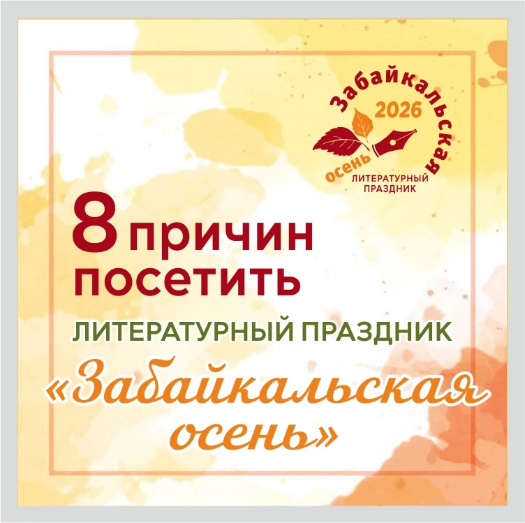 «Забайкальская осень – 2026» — это праздник для тех, кто любит литературу, живое общени...