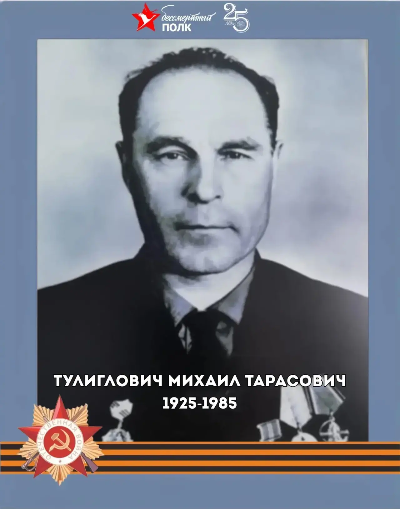 #БЕССМЕРТНЫЙ_ПОЛК   🎖️Тулиглович Михаил Тарасович (1925-1985)  Звание: Старшина Место рождения: Омск