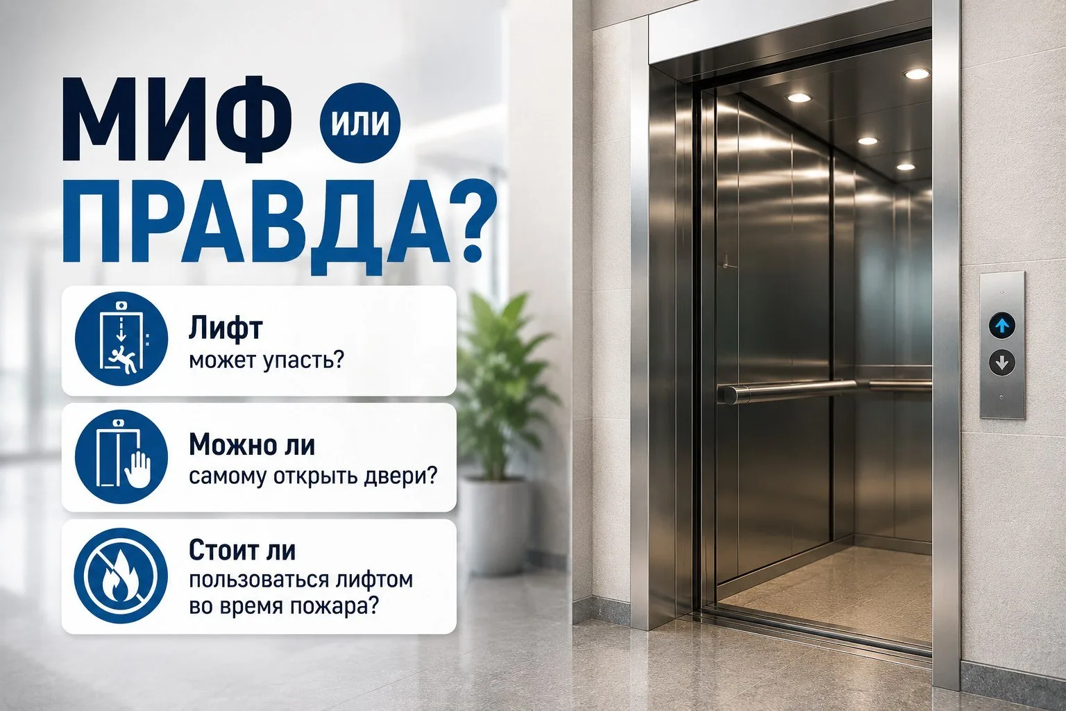 🛗 Мифы о лифтах: чему не стоит верить. 

Лифтом мы пользуемся практически каждый день, но вокруг ег