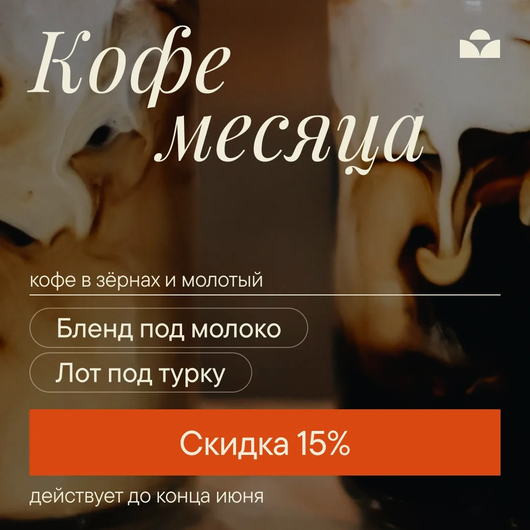 Кофе месяца — скидка 15% на новинки от MakBush!