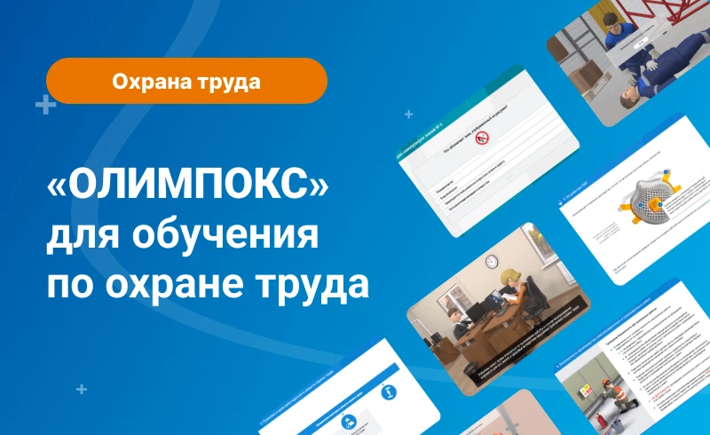 👷 ПРОДУКТЫ «ОЛИМПОКС» ДЛЯ ОБУЧЕНИЯ ПО ОХРАНЕ ТРУДА