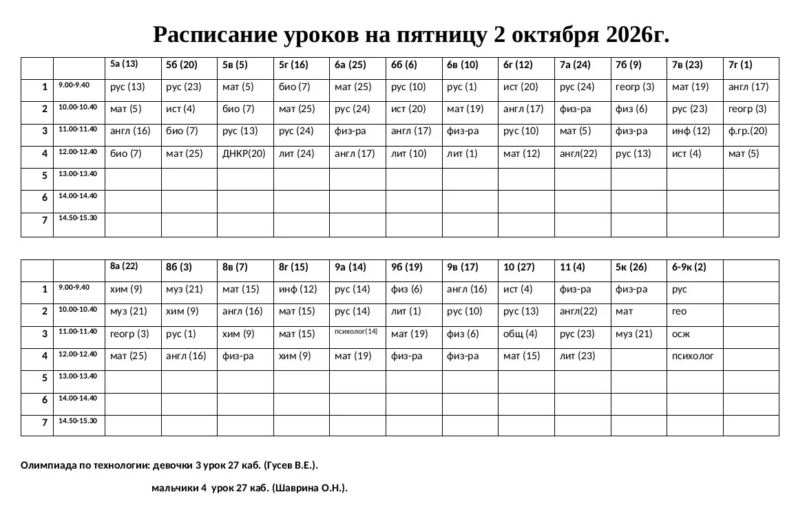 Изменения в расписании на пятницу: