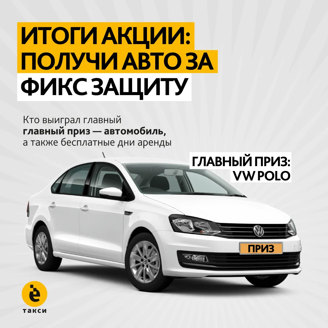 Состоялось подведение итогов акции «Авто за Фикс Защиту»

С 14 мая по 29 июля наши арендаторы, непре