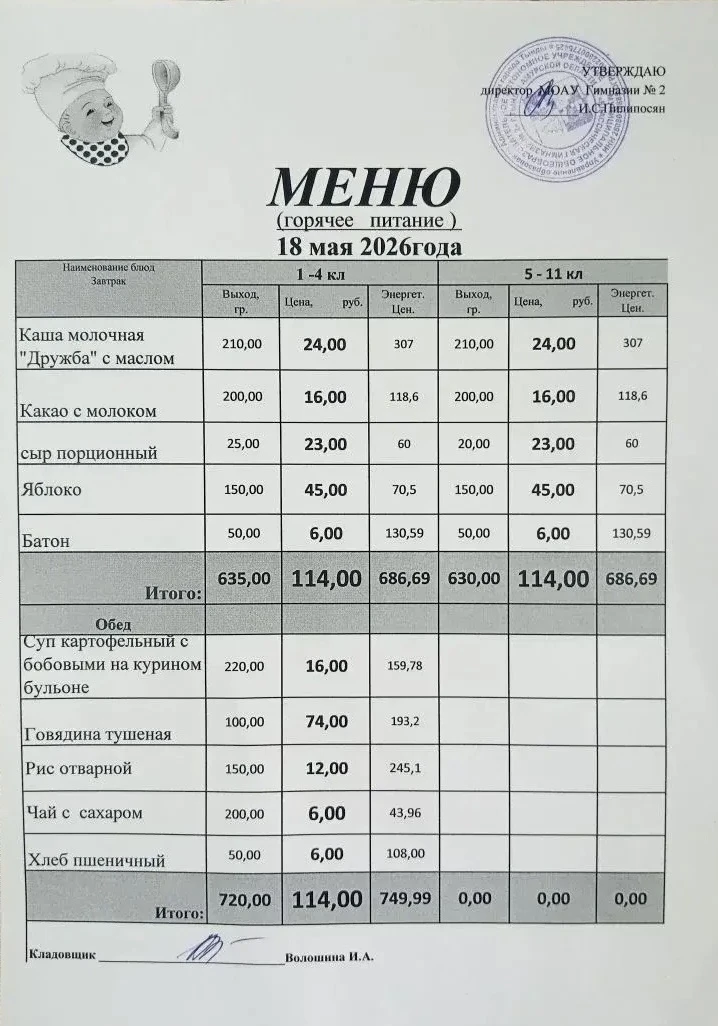 Школьное меню МОАУ ГИМНАЗИЯ 2 18.05.2026