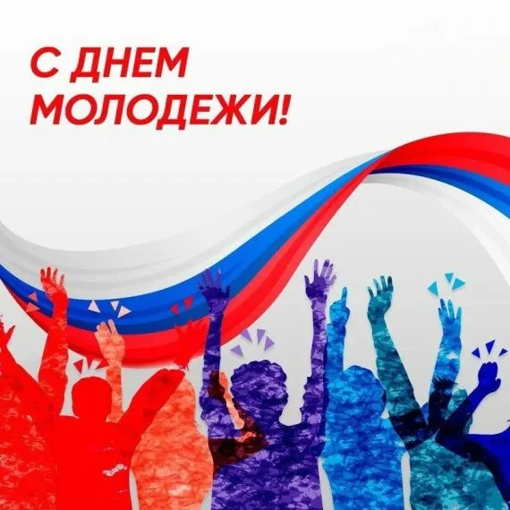 Поздравляем с Днём молодёжи!