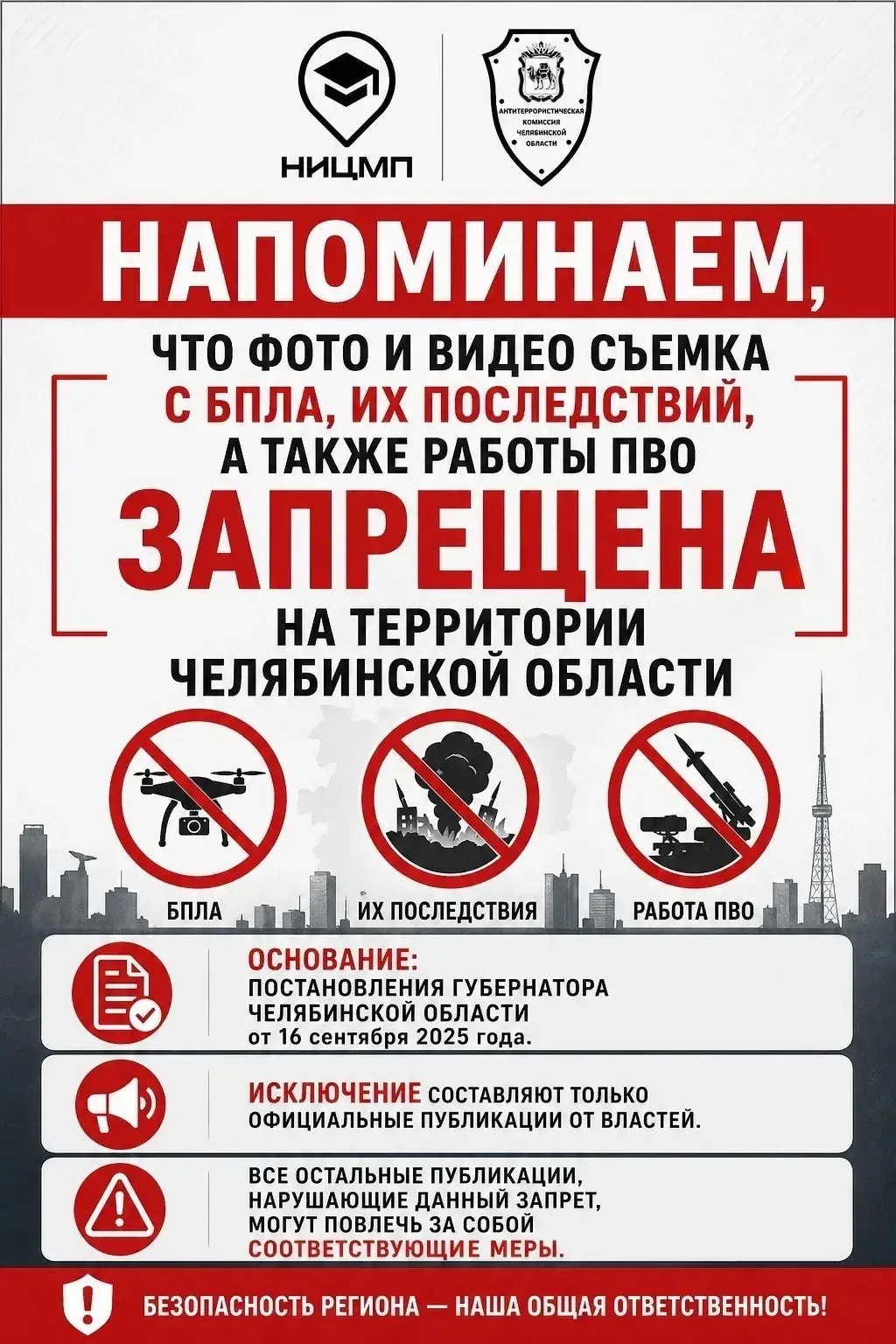 🚫 Фото и видео съемка с БПЛА, их последствий, а также работы ПВО ЗАПРЕЩЕНА
