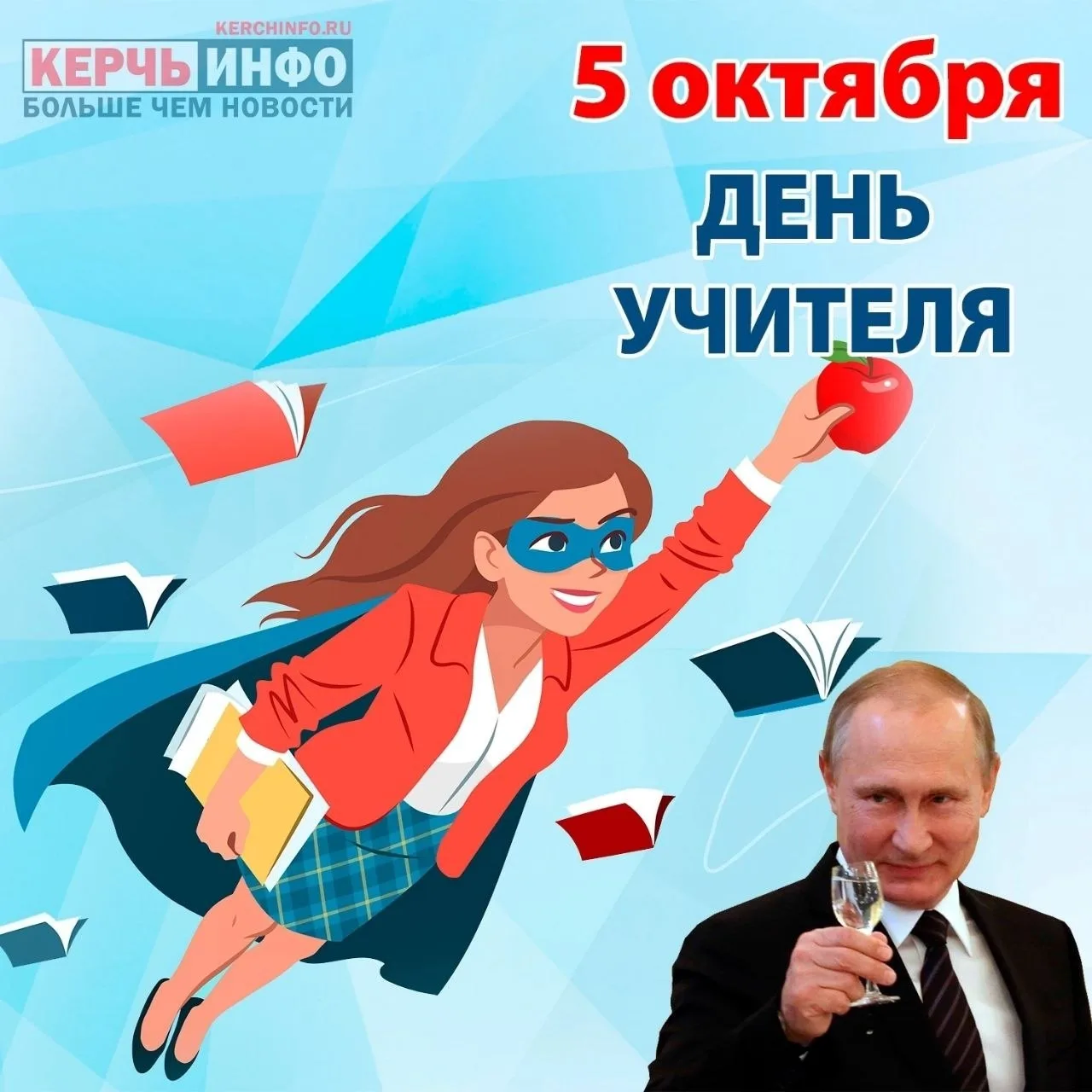5 октября — Всемирный день учителя