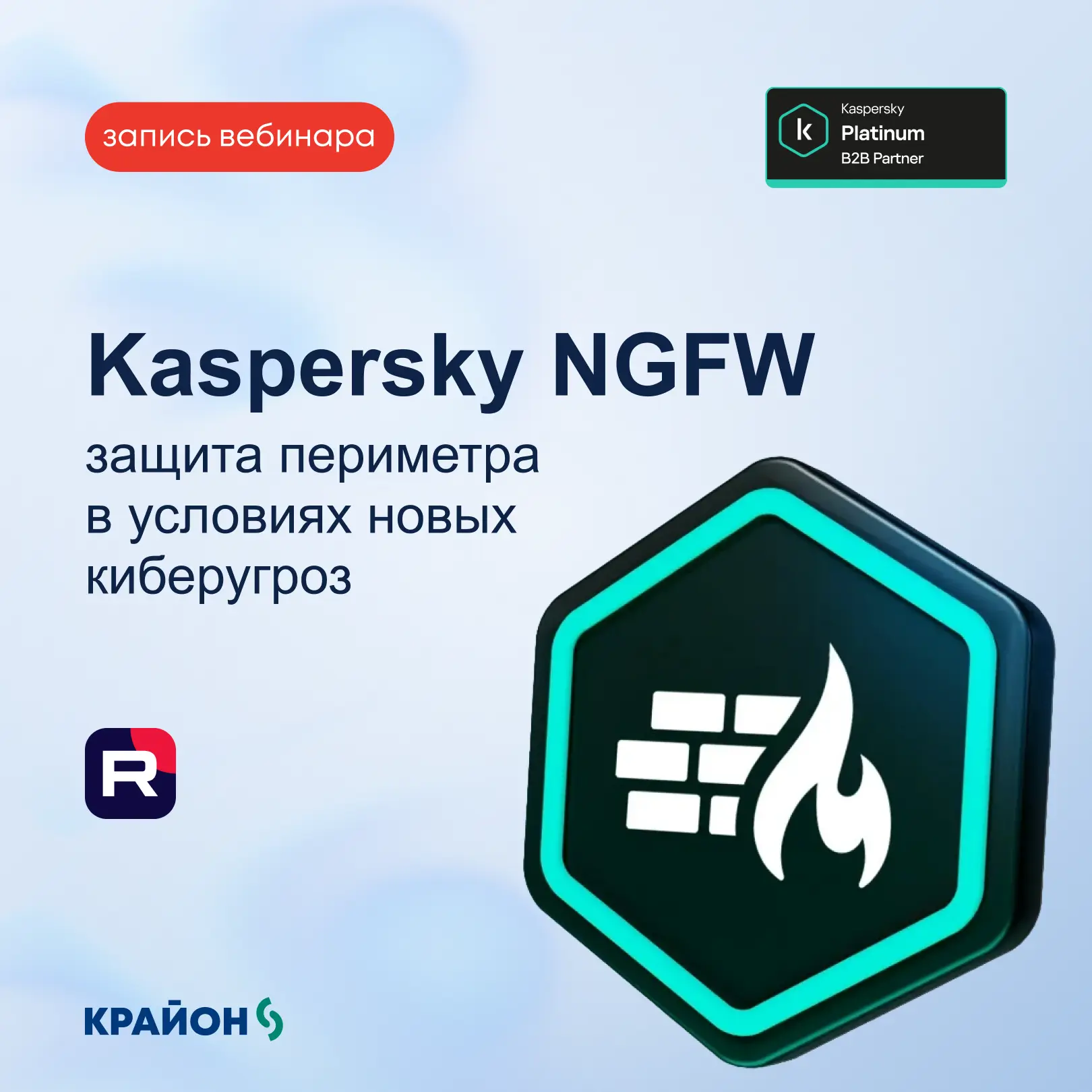 #Крайон_вебинар
Мы опубликовали запись вебинара "Kaspersky NGFW: защита периметра в условиях новых к