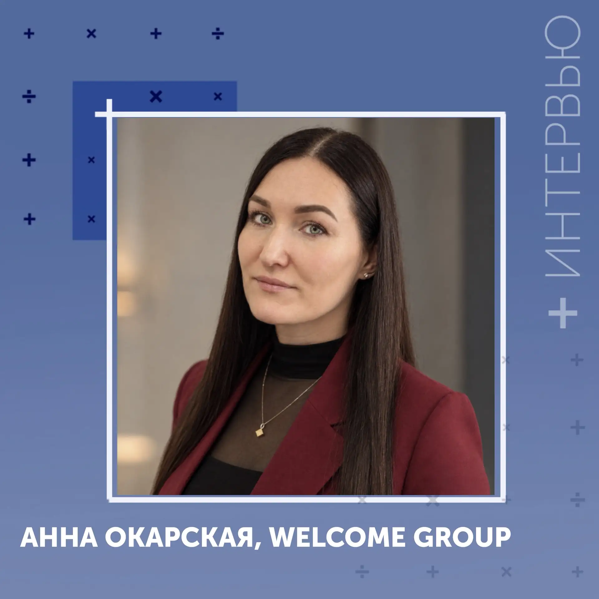#Интервью