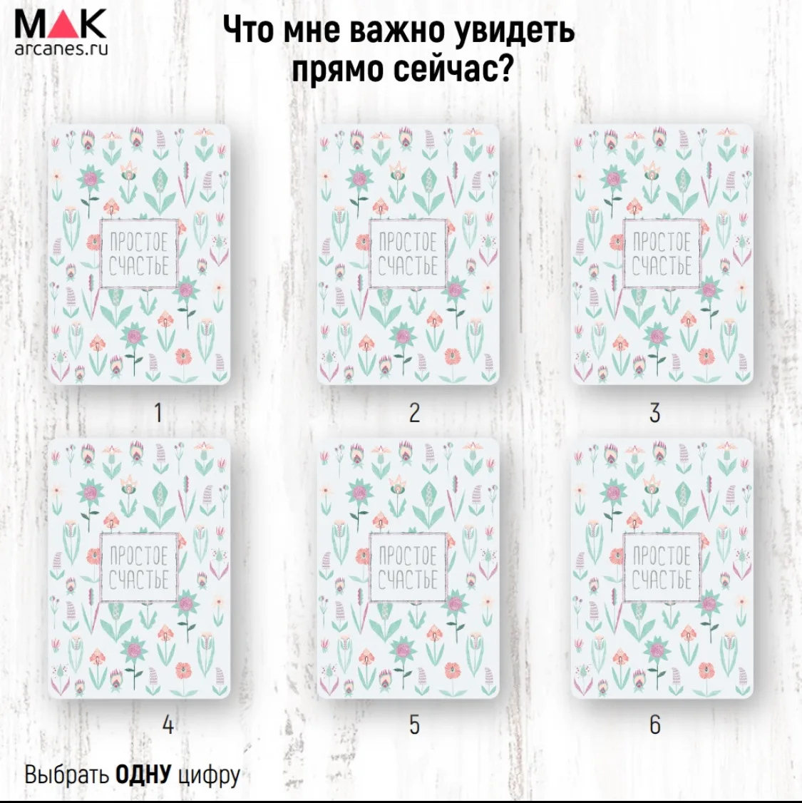 🃏 Одна карта — одна подсказка ✨
