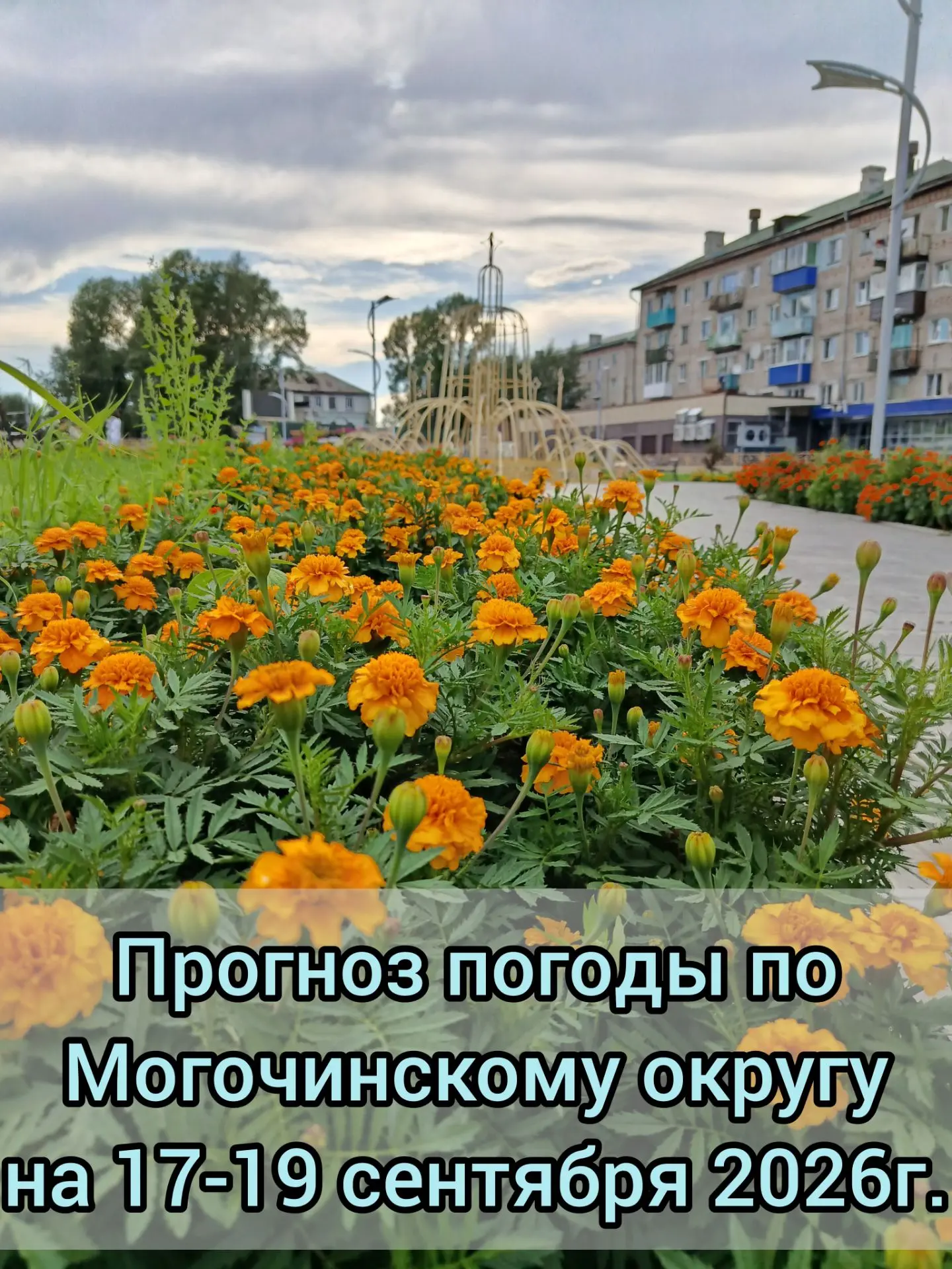 🌥️Прогноз погоды по Могочинскому округу на 17-19 сентября