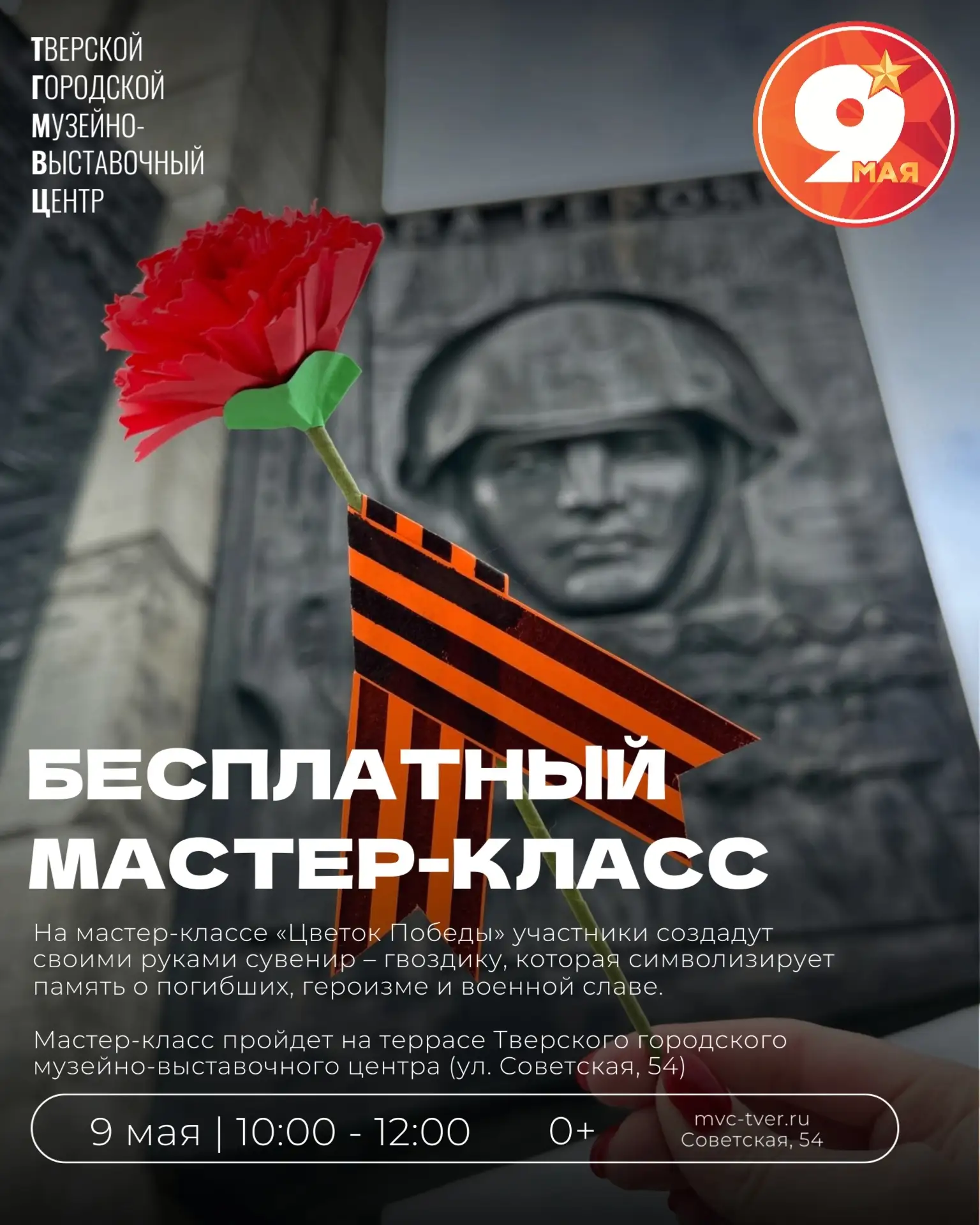 Посетите Парад Победы и примите участие в бесплатном мастер-классе «Цветок Победы»

📆 9 мая
⏰10:00 