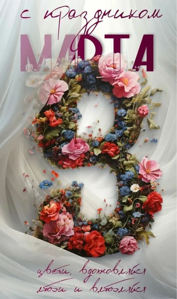 С праздником весны, милые дамы!💐