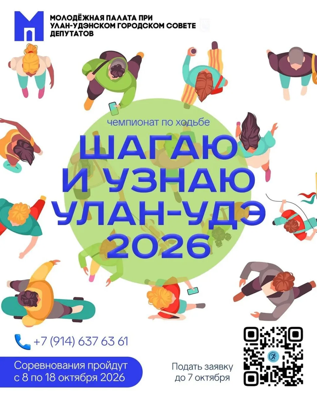 🏃🏻‍♂️‍➡️ Чемпионат по ходьбе "Шагаю и узнаю Улан-Удэ 2026"