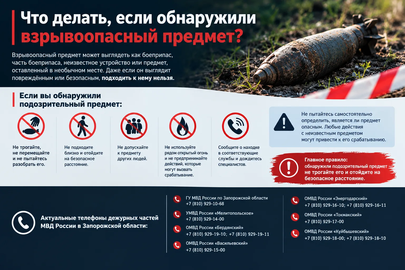 Что делать, если обнаружили взрывоопасный предмет?