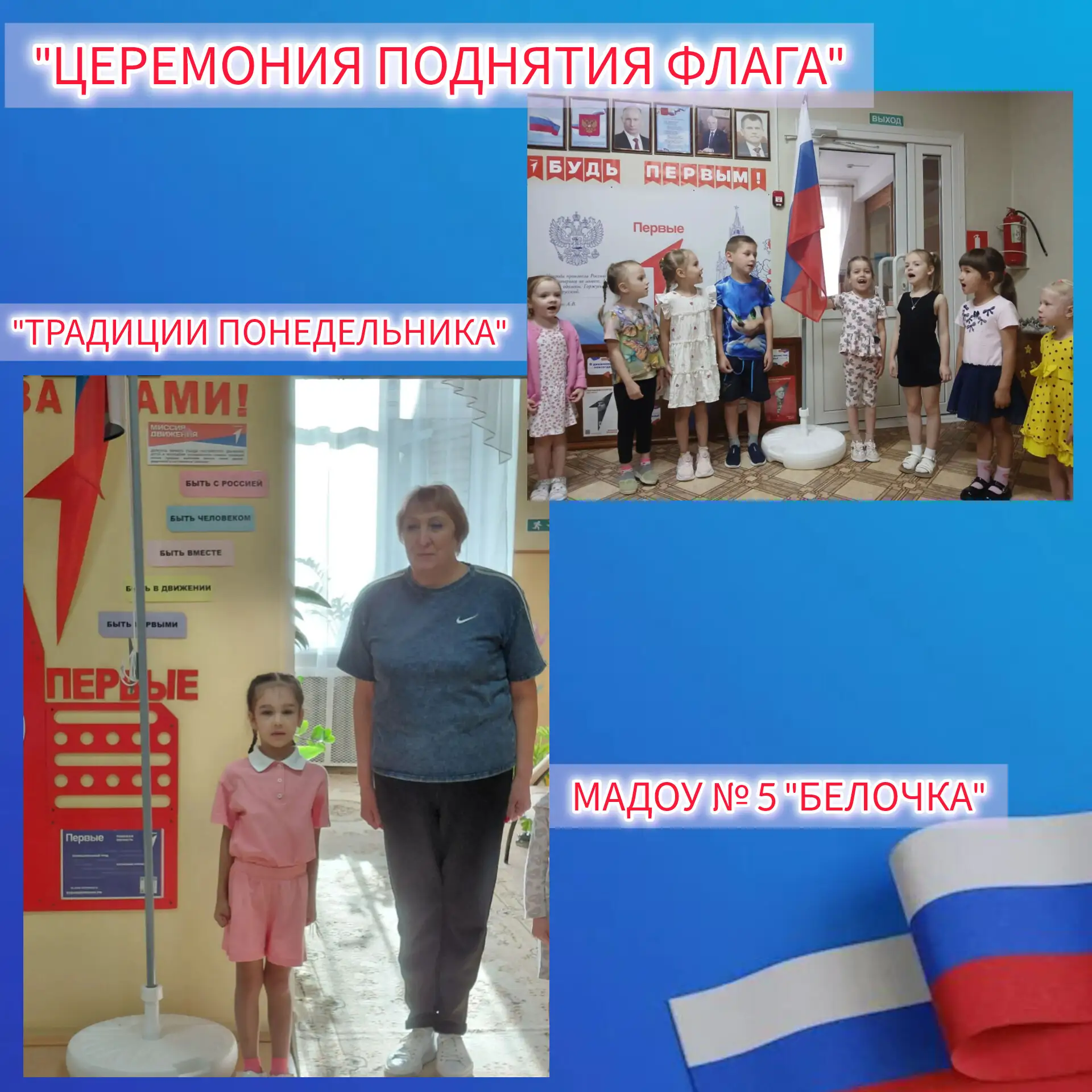 🇷🇺 В нашем детском саду закрепилась важная традиция — каждый понедельник начинается с...